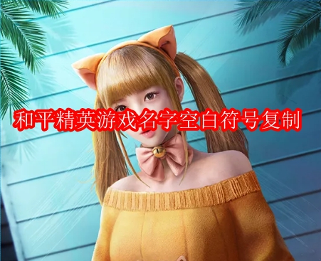 和平精英游戏名字空白符号复制