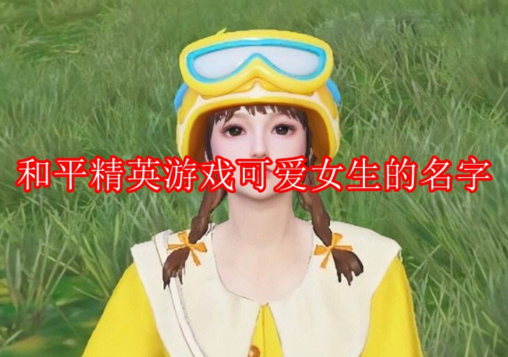 和平精英游戏可爱女生的名字