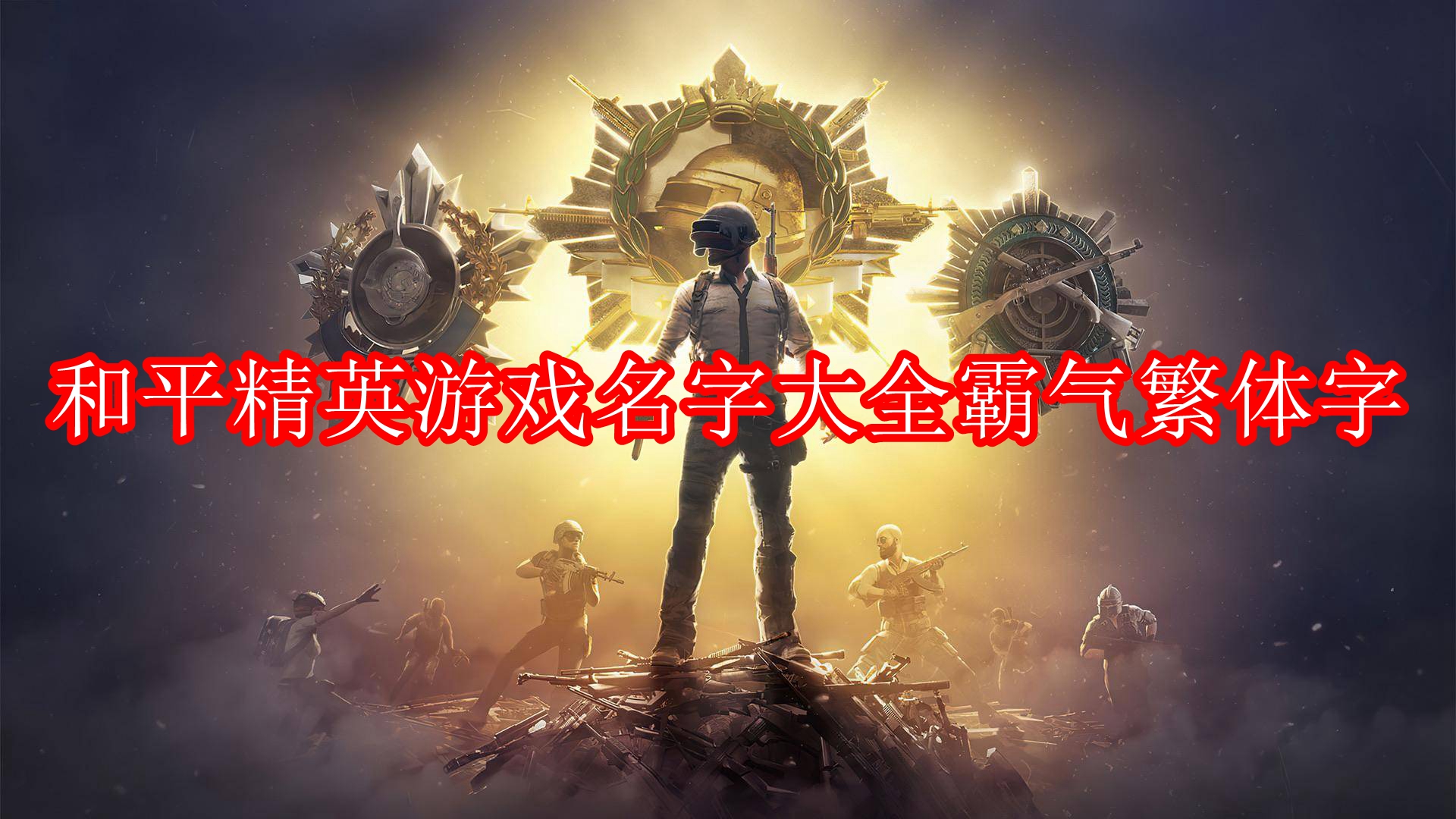 和平精英游戏名字大全霸气繁体字