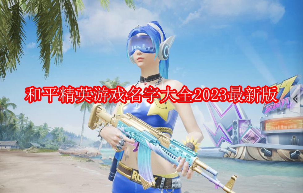 和平精英游戏名字大全2023最新版