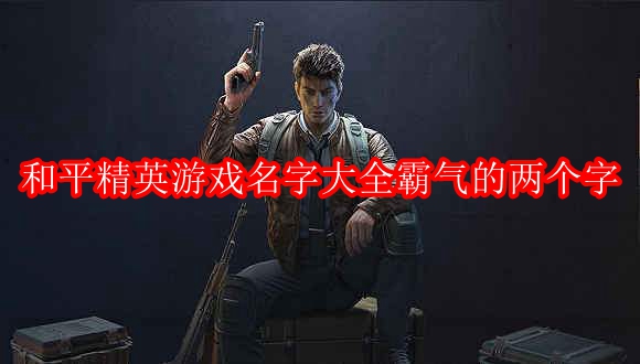 和平精英游戏名字大全霸气的两个字