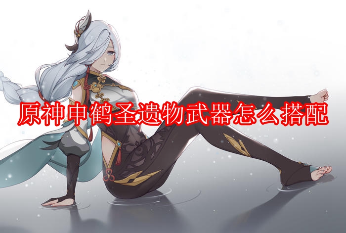 原神申鹤圣遗物武器怎么搭配