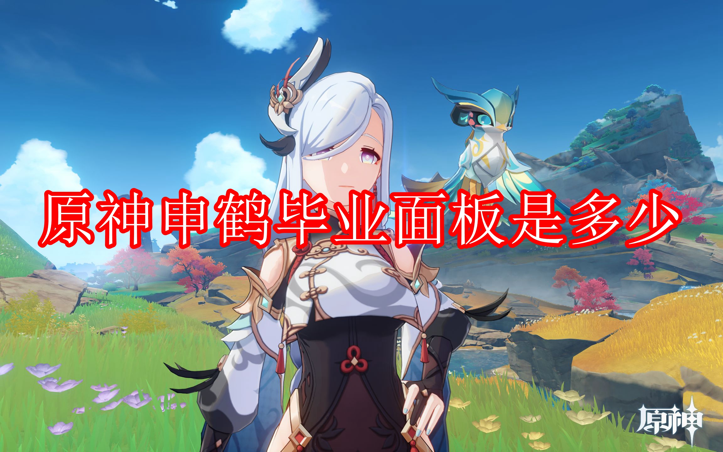 原神申鹤毕业面板是多少