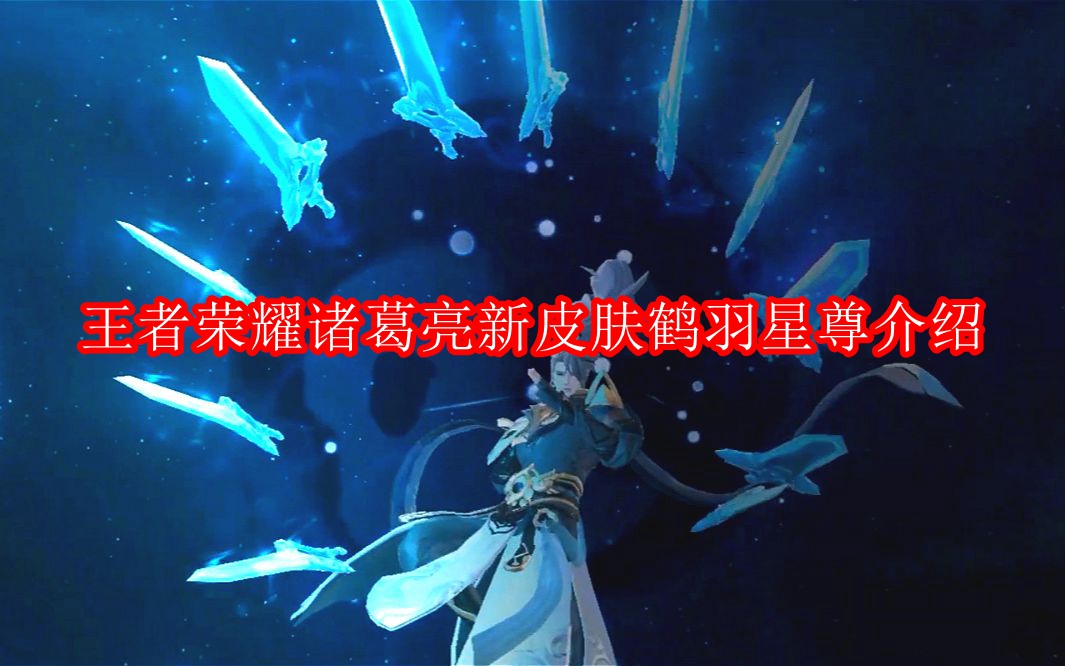 王者荣耀诸葛亮新皮肤鹤羽星尊多少钱