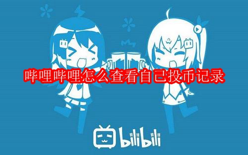 哔哩哔哩怎么查看自己投币记录