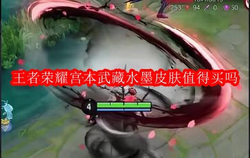 王者荣耀宫本武藏水墨皮肤值得买吗