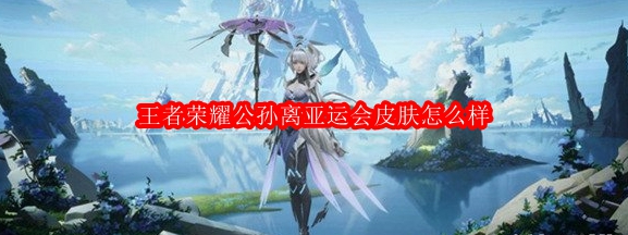 王者荣耀公孙离亚运会皮肤怎么样