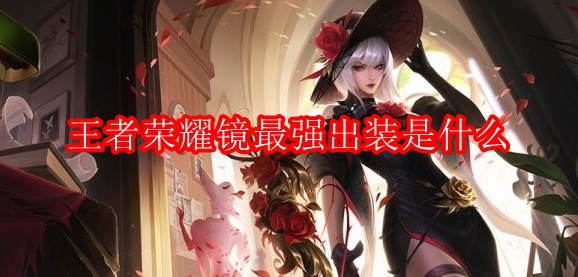 王者荣耀镜最强出装是什么