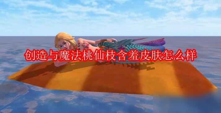 创造与魔法桃仙枝含羞皮肤怎么样