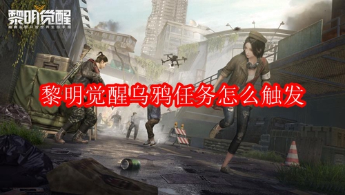 黎明觉醒乌鸦任务怎么触发