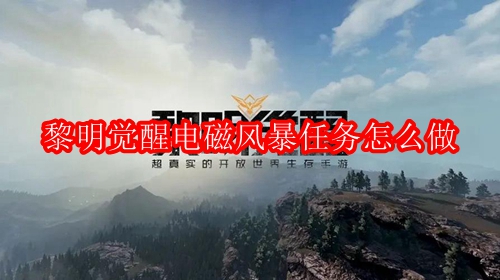 黎明觉醒电磁风暴任务怎么做
