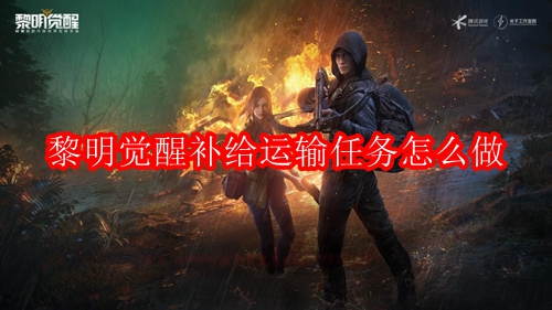 黎明觉醒补给运输任务怎么做