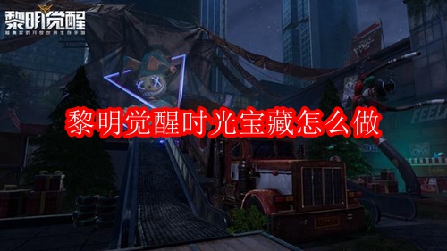 黎明觉醒时光宝藏怎么做