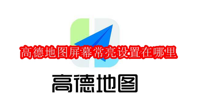 高德地图屏幕常亮设置在哪里