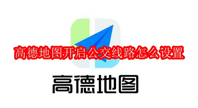 高德地图开启公交线路怎么设置