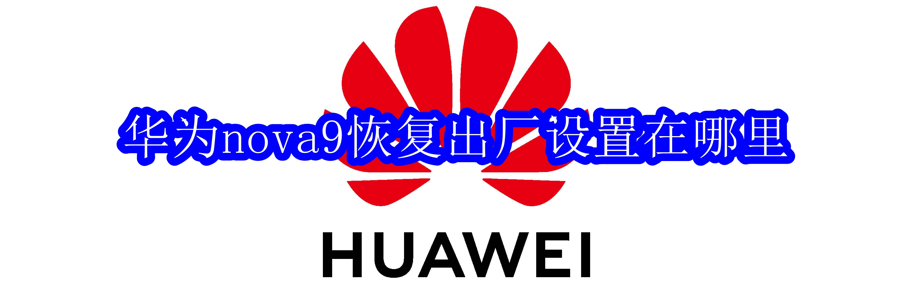 华为nova9恢复出厂设置在哪里