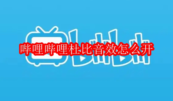 哔哩哔哩杜比音效怎么开