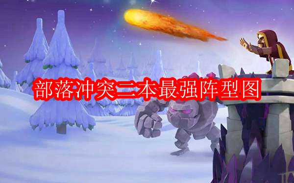 部落冲突二本最强阵型图