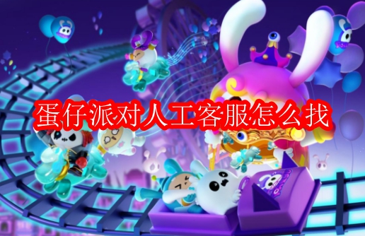 蛋仔派对人工客服怎么找