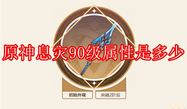 原神息灾90级属性是多少