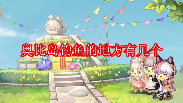 奥比岛钓鱼的地方有几个
