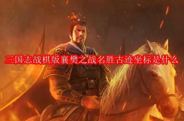 三国志战棋版襄樊之战名胜古迹坐标是什么