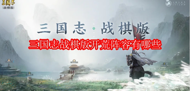 三国志战棋版开荒阵容有哪些