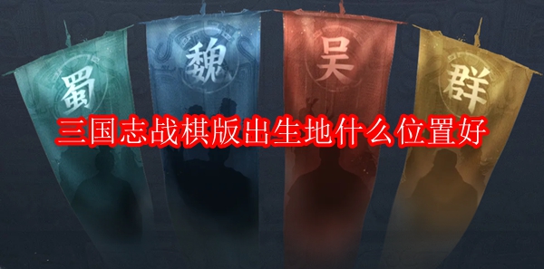 三国志战棋版出生地什么位置好