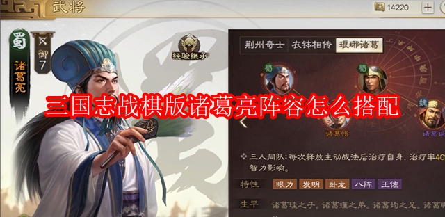 三国志战棋版诸葛亮阵容怎么搭配