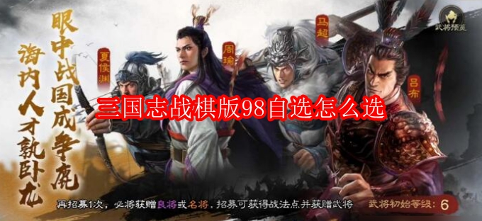 三国志战棋版98自选怎么选