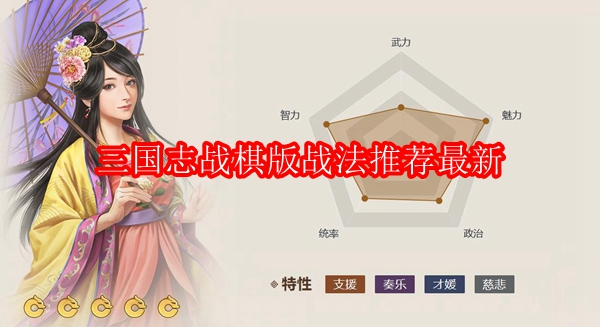 三国志战棋版战法推荐最新