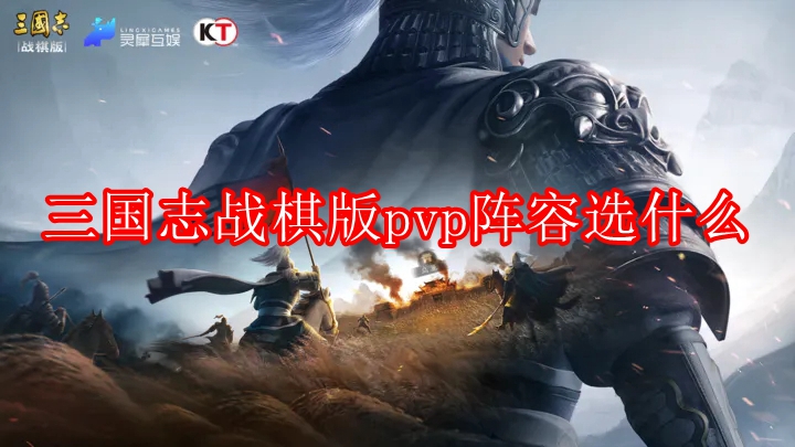 三国志战棋版pvp阵容选什么