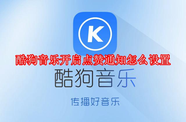 酷狗音乐开启点赞通知怎么设置