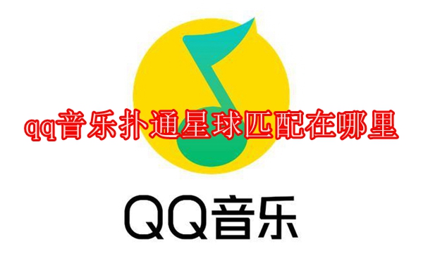 qq音乐扑通星球匹配在哪里