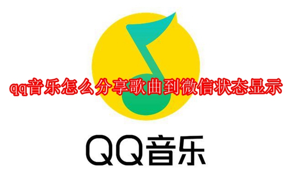 qq音乐怎么分享歌曲到微信状态显示