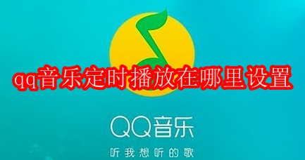 qq音乐定时播放在哪里设置