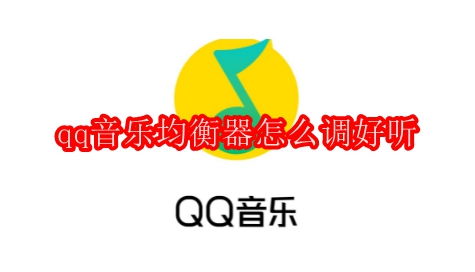 qq音乐均衡器怎么调好听