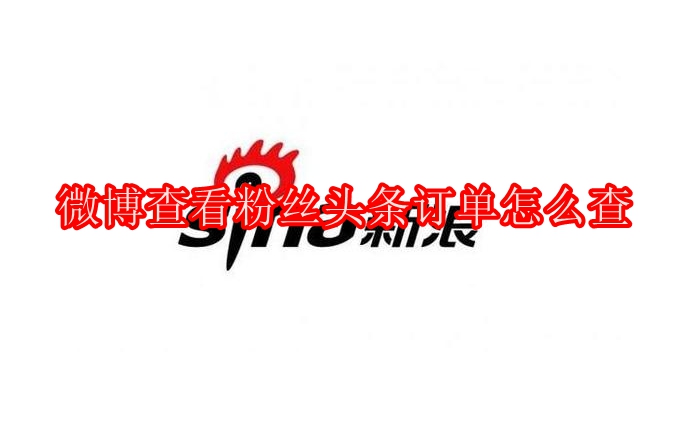 微博查看粉丝头条订单怎么查