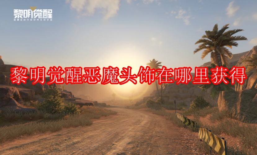 黎明觉醒恶魔头饰在哪里获得