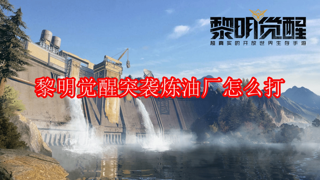 黎明觉醒突袭炼油厂怎么打