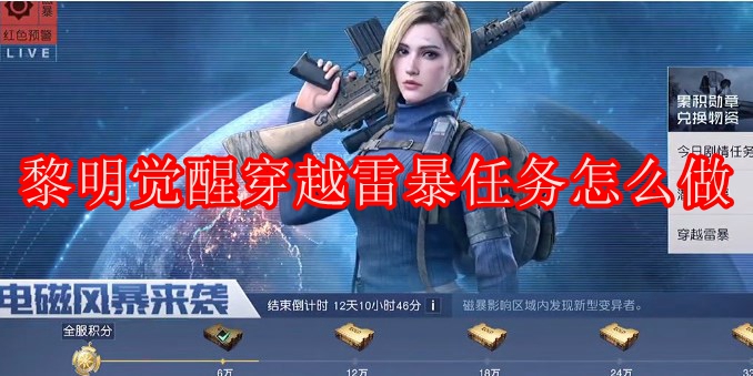 黎明觉醒穿越雷暴任务怎么做