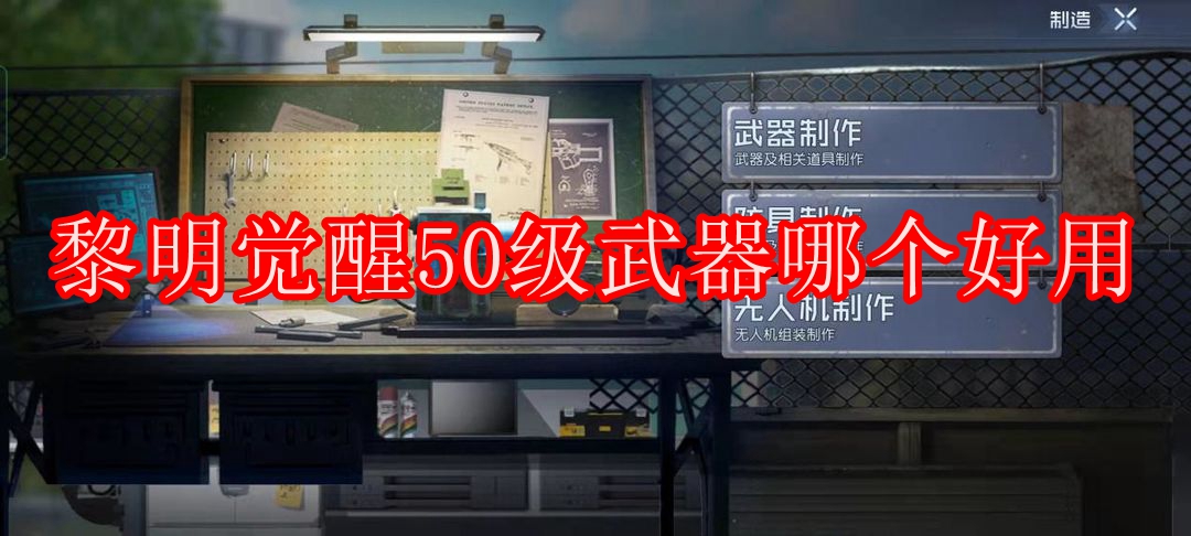 黎明觉醒50级武器哪个好用