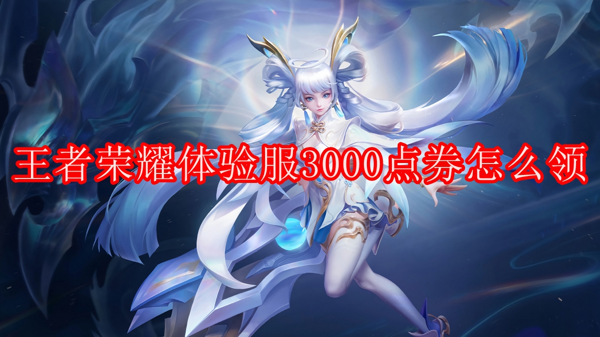 王者荣耀体验服3000点券怎么领