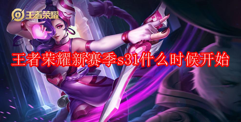 王者荣耀新赛季s31什么时候开始