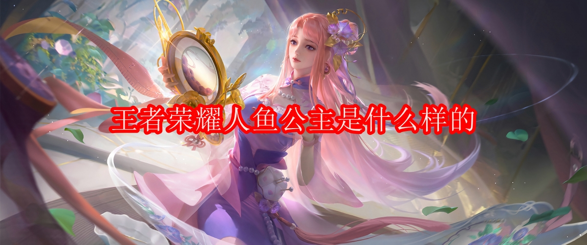 王者荣耀人鱼公主是什么样的