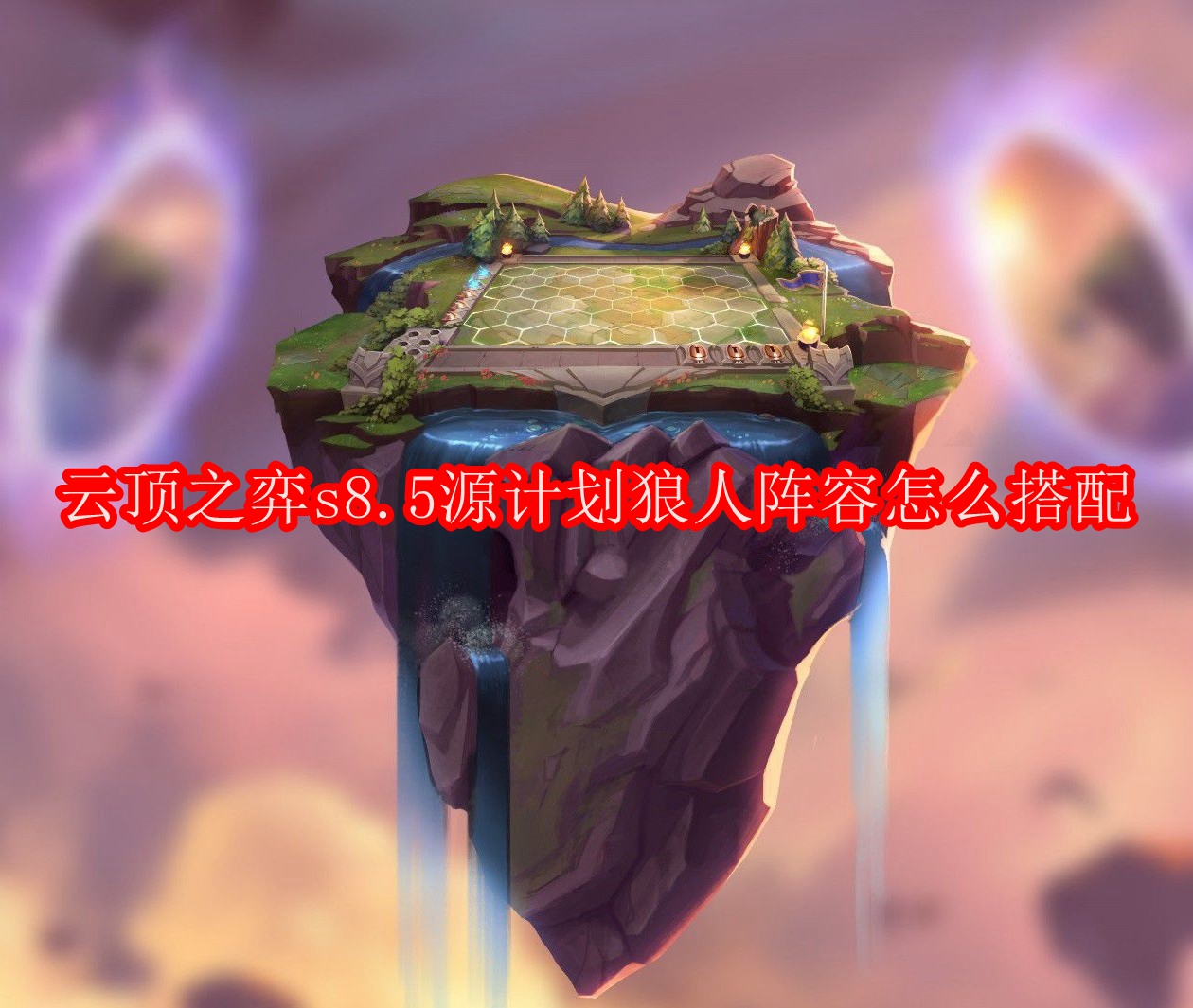 云顶之弈s8.5源计划狼人阵容怎么搭配