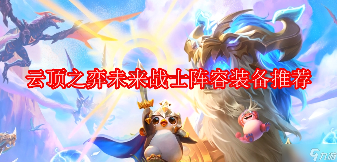 云顶之弈未来战士阵容装备推荐
