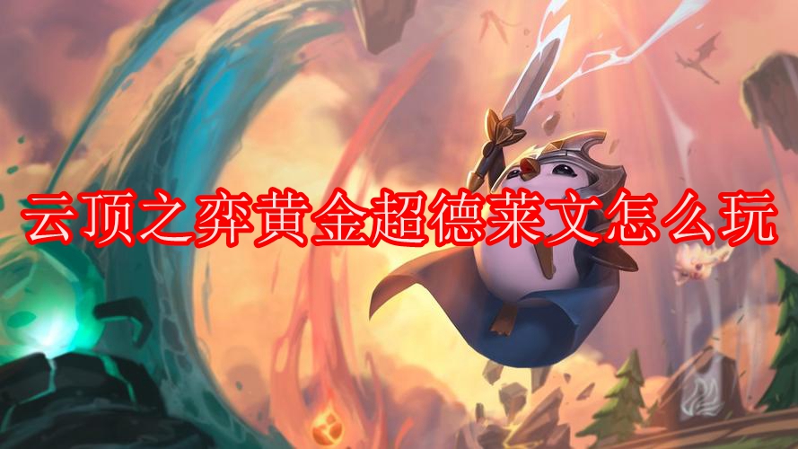 云顶之弈黄金超德莱文怎么玩