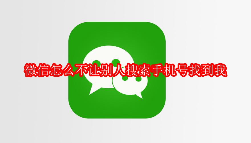 微信怎么不让别人搜索手机号找到我