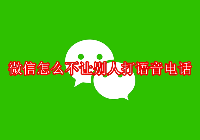 微信怎么不让别人打语音电话